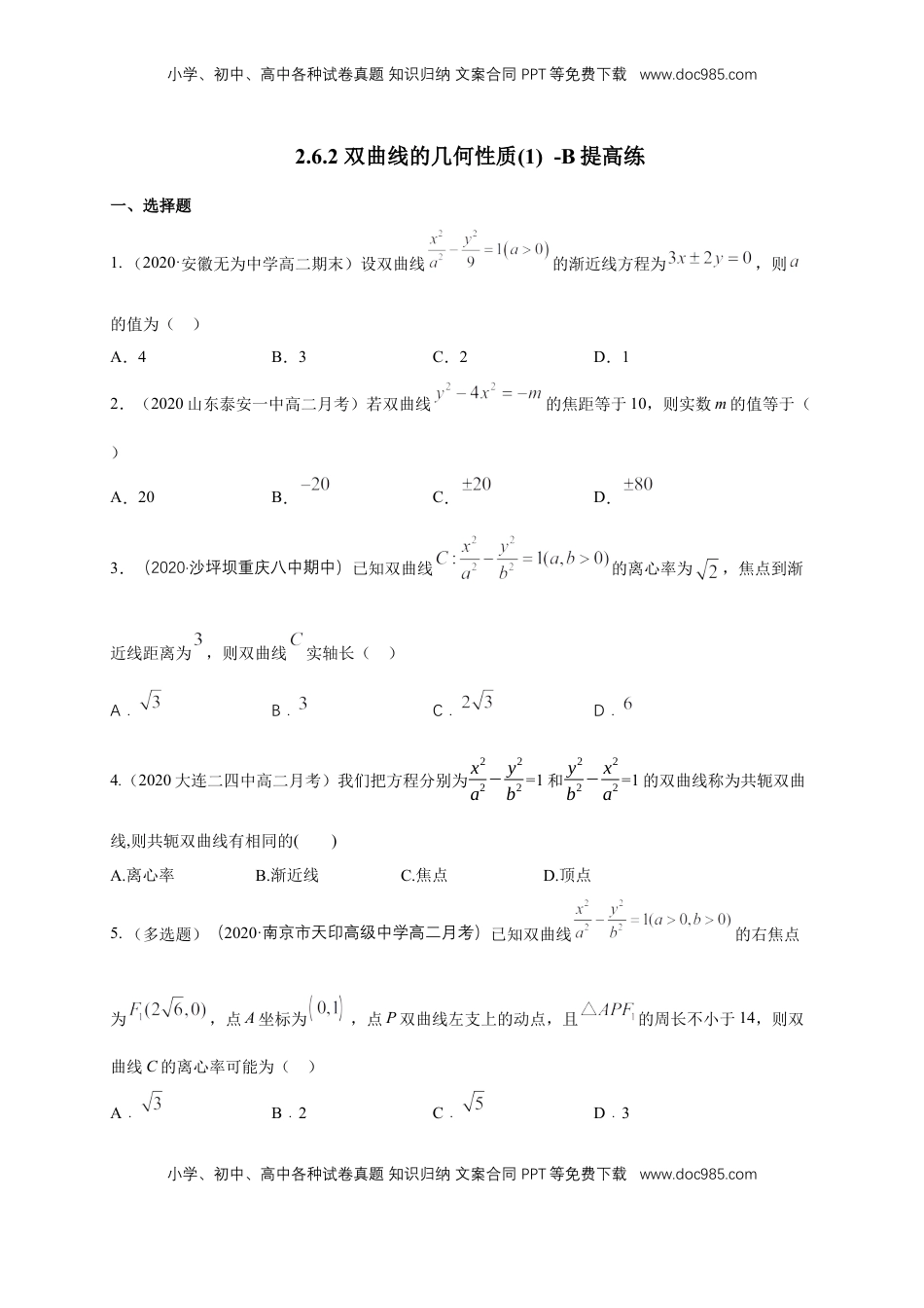 高中数学 选修1 【新教材精创】3.2.2 双曲线的简单几何性质（1）-B提高练（学生版）.docx