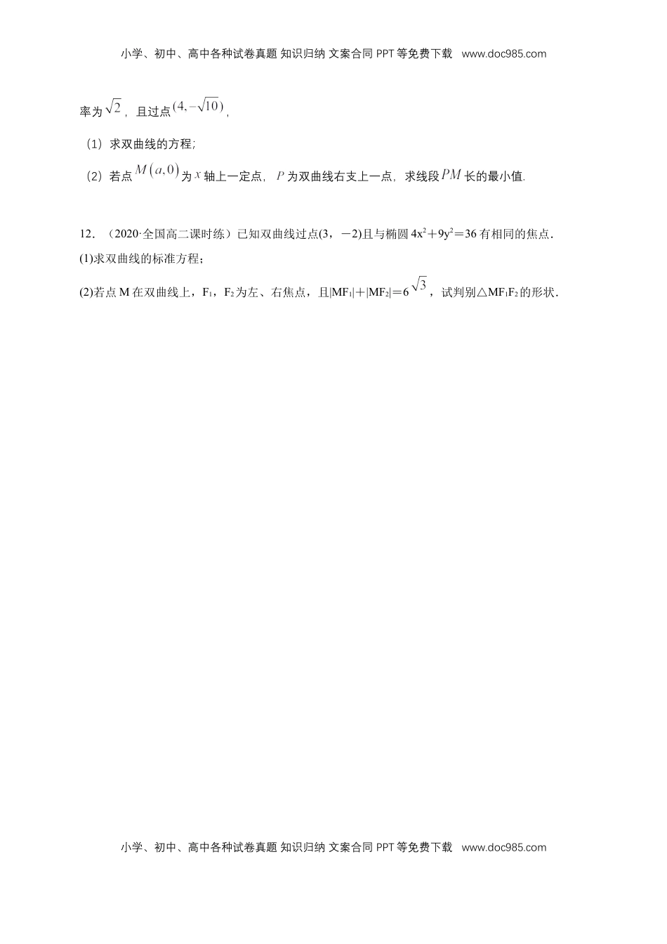 高中数学 选修1 【新教材精创】3.2.2 双曲线的简单几何性质（1）-B提高练（学生版）.docx