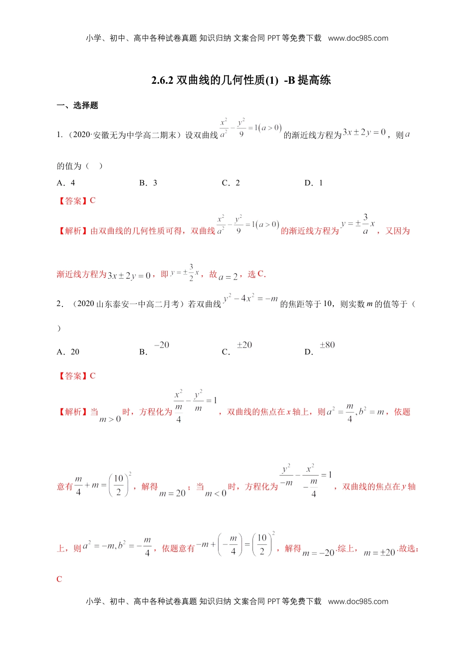 高中数学 选修1 【新教材精创】3.2.2 双曲线的简单几何性质（1）-B提高练（解析版）.docx