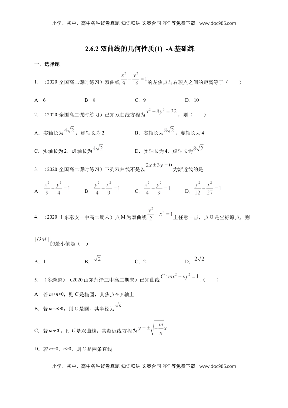 高中数学 选修1 【新教材精创】3.2.2 双曲线的简单几何性质（1）-A基础练（学生版）.docx