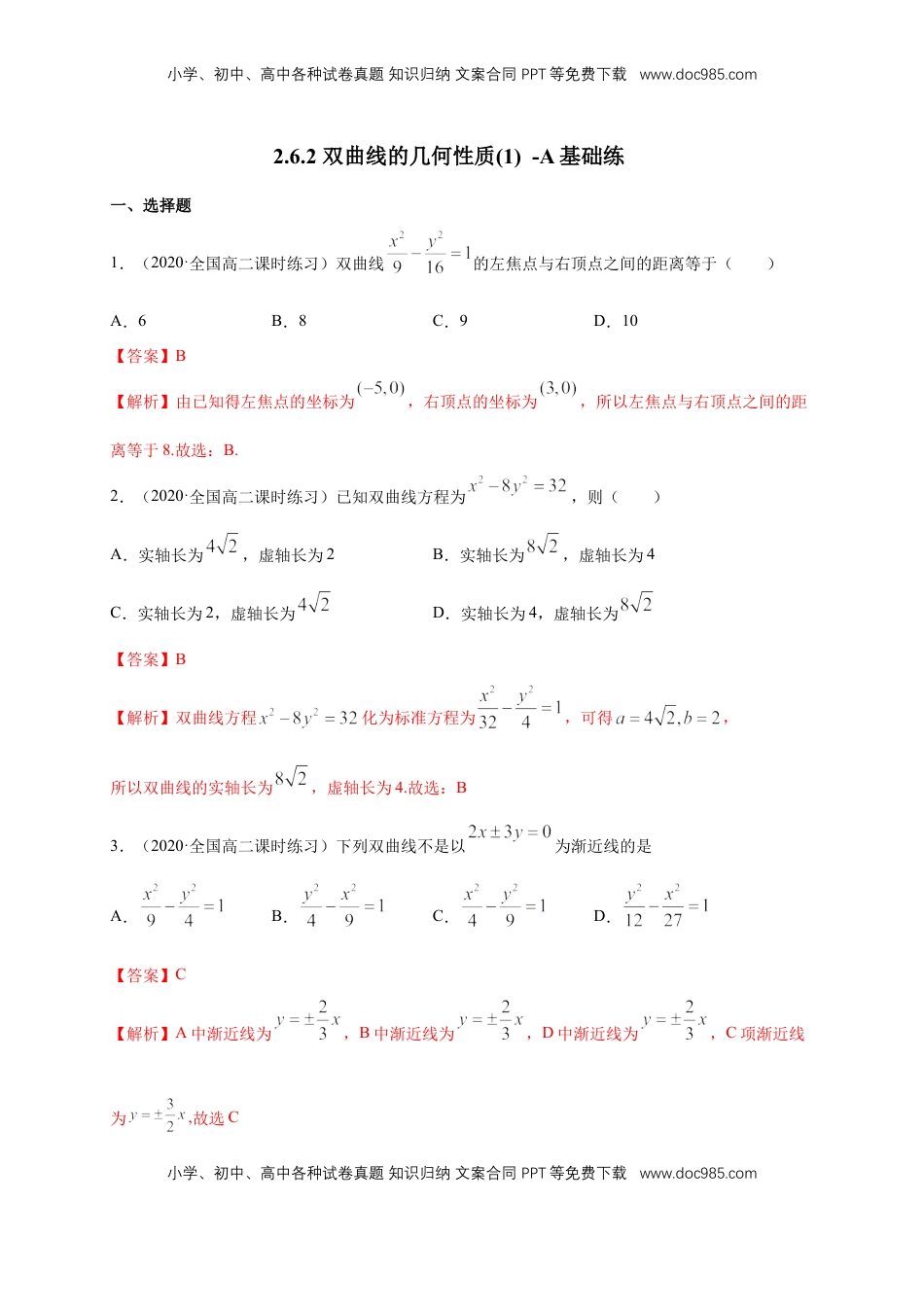 高中数学 选修1 【新教材精创】3.2.2 双曲线的简单几何性质（1）-A基础练（解析版）.docx