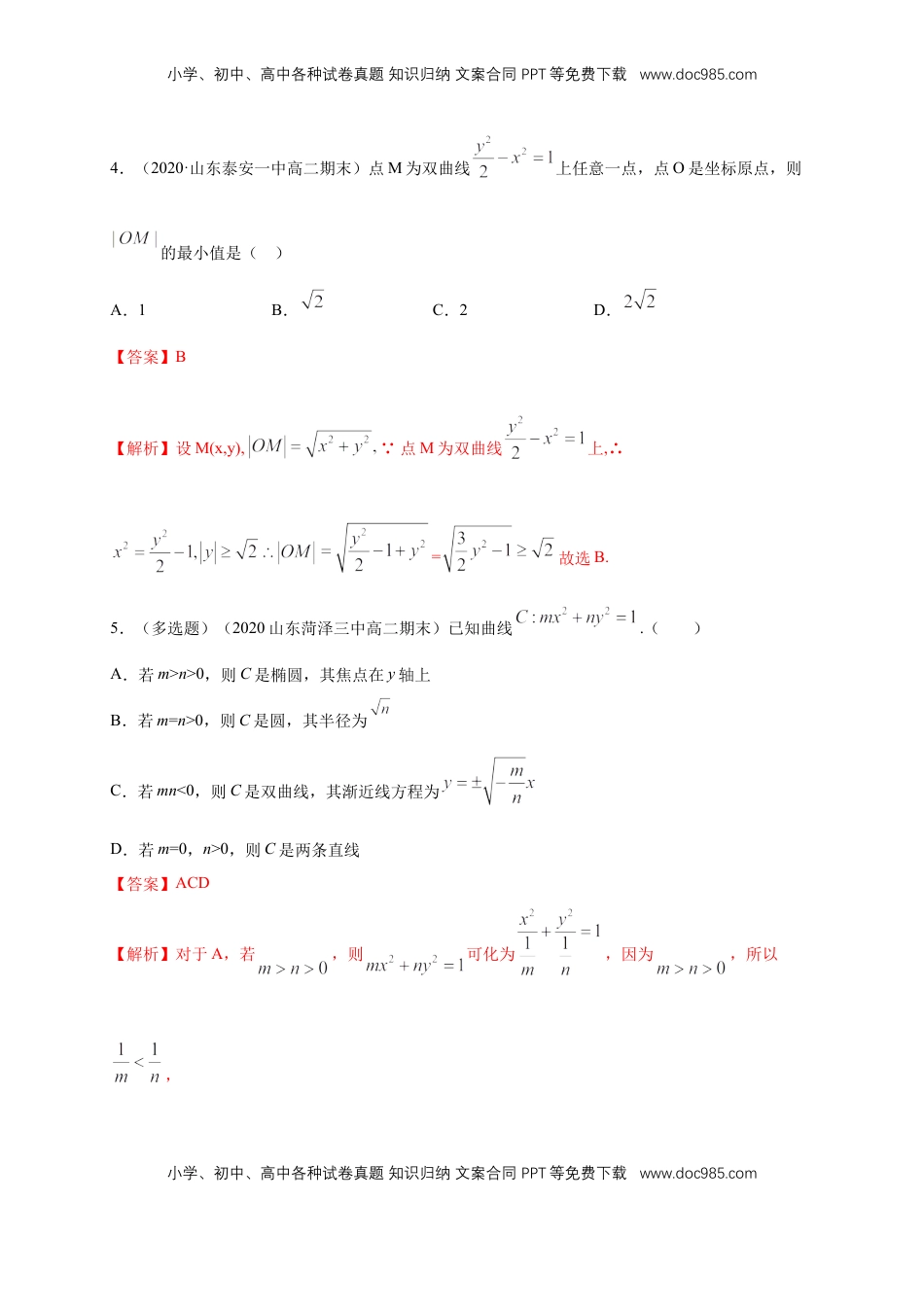 高中数学 选修1 【新教材精创】3.2.2 双曲线的简单几何性质（1）-A基础练（解析版）.docx