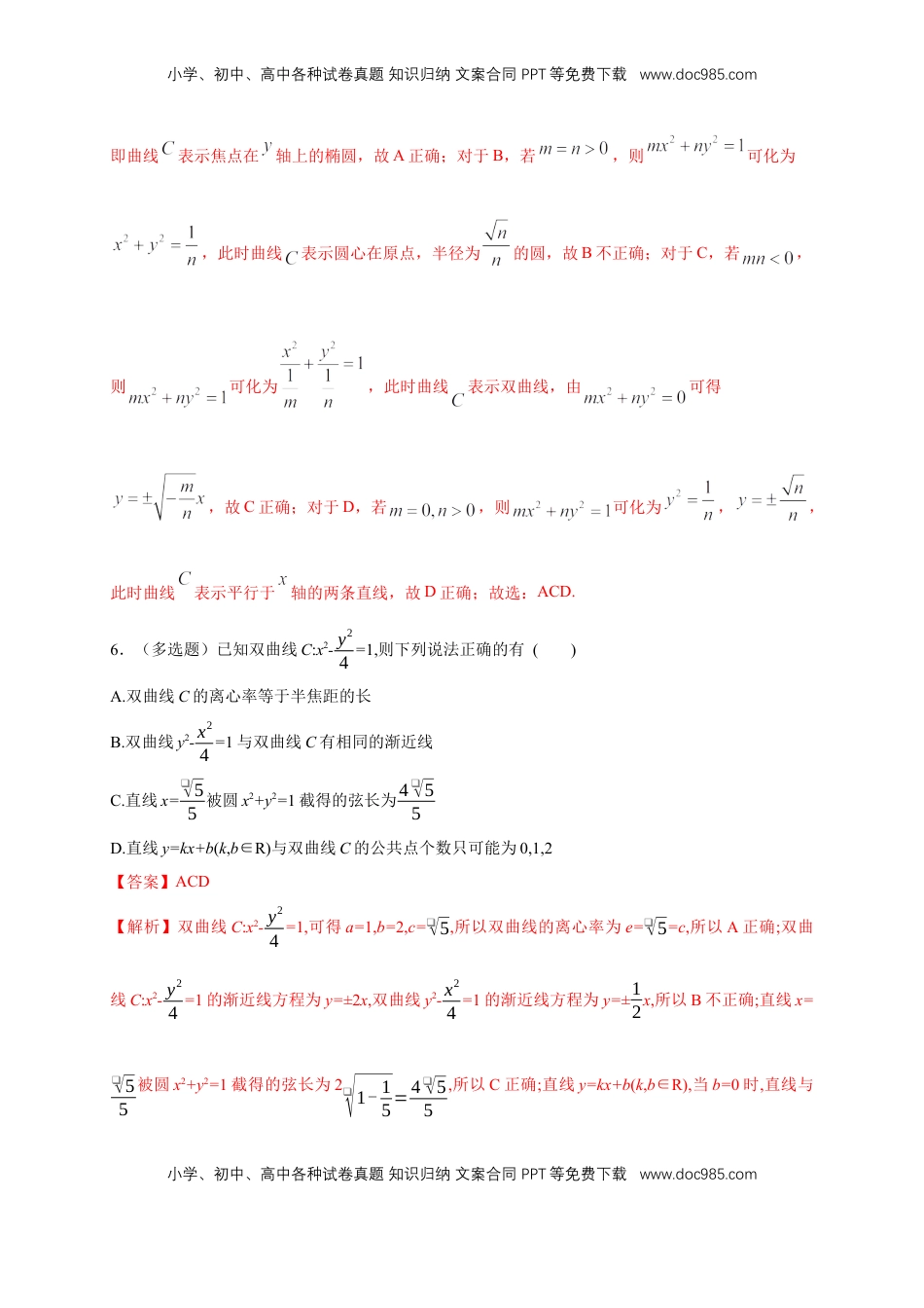 高中数学 选修1 【新教材精创】3.2.2 双曲线的简单几何性质（1）-A基础练（解析版）.docx