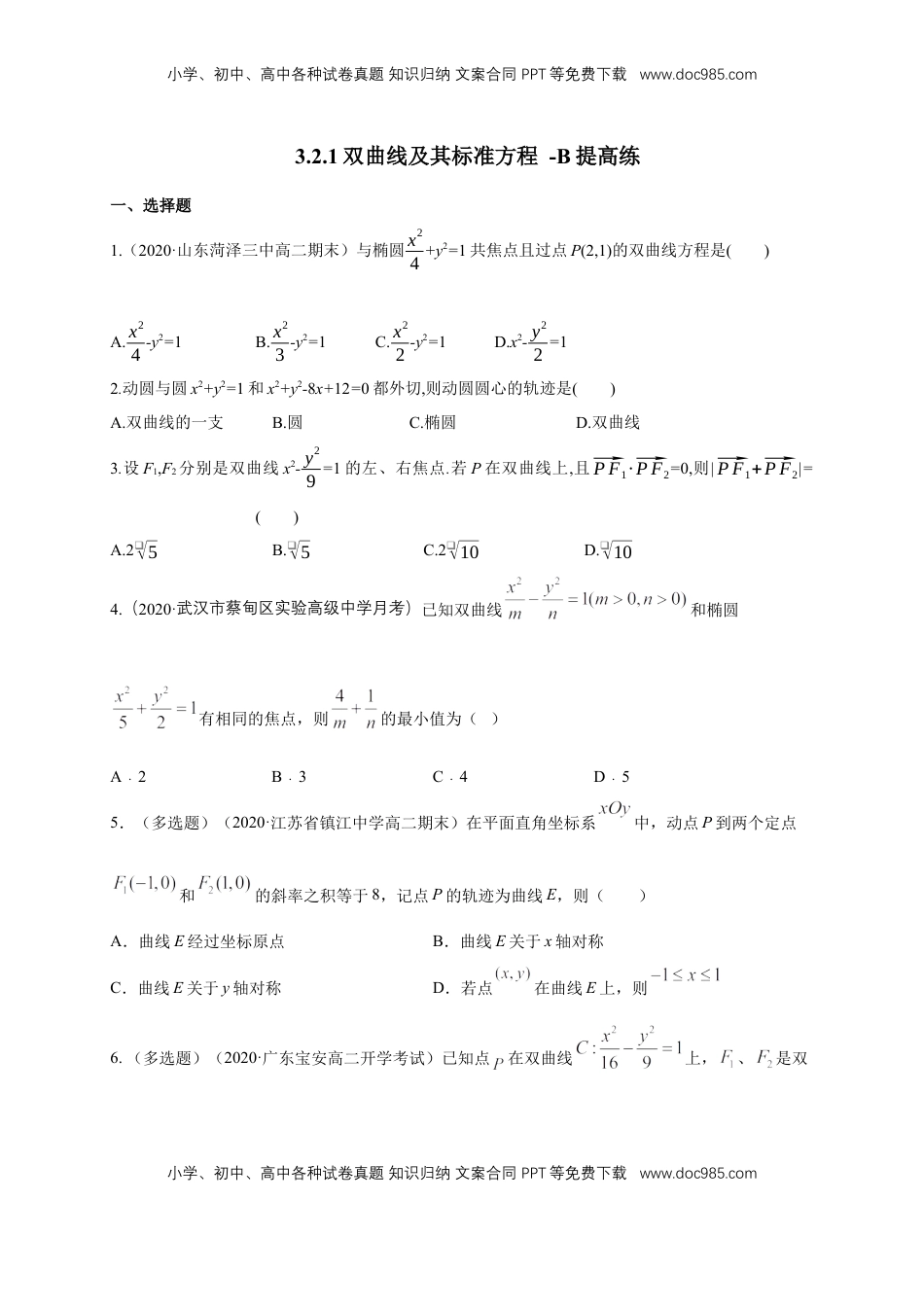 高中数学 选修1 【新教材精创】3.2.1 双曲线及其标准方程-B提高练（学生版）.docx