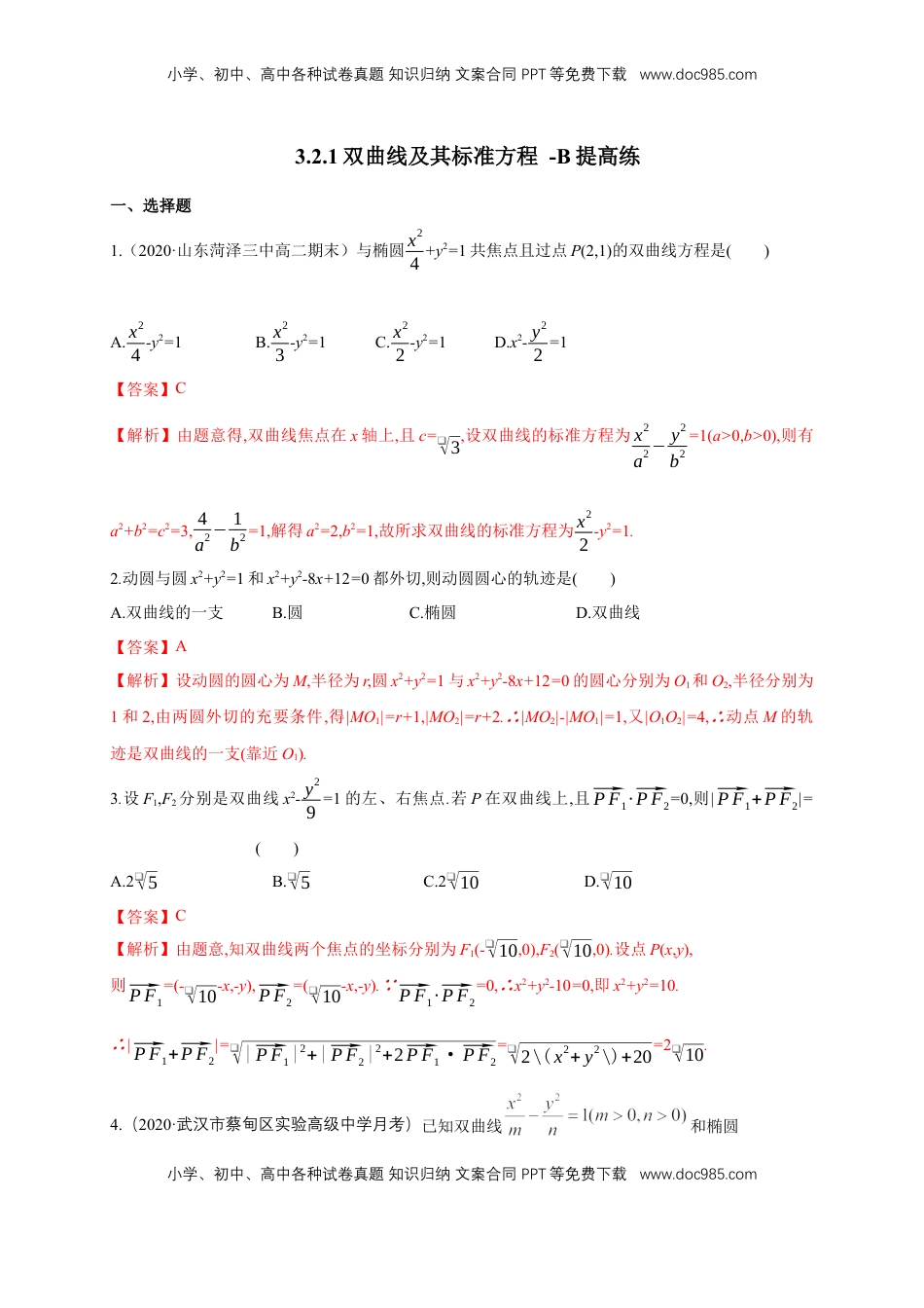 高中数学 选修1 【新教材精创】3.2.1 双曲线及其标准方程-B提高练（解析版）.docx