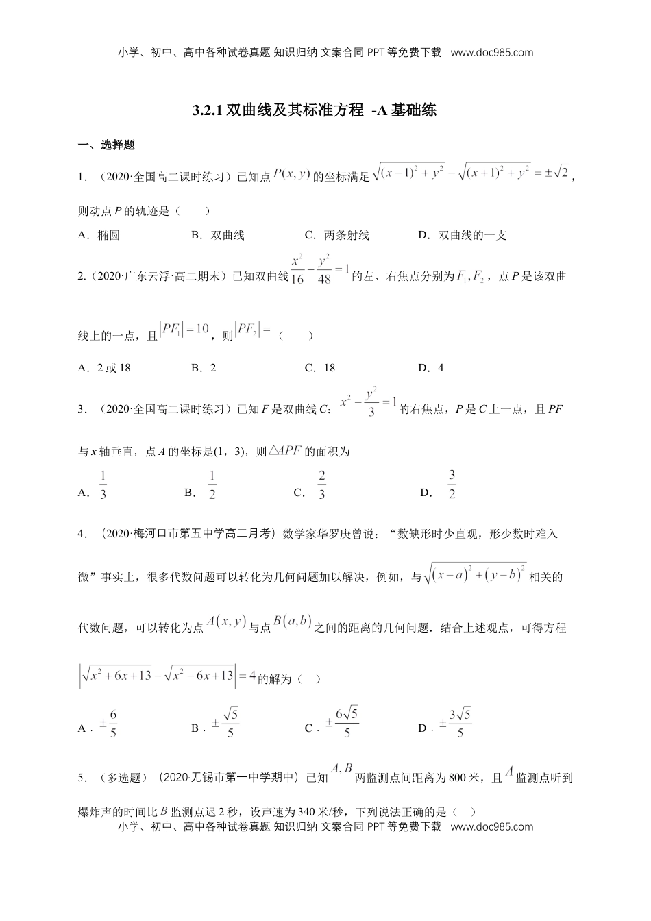 高中数学 选修1 【新教材精创】3.2.1 双曲线及其标准方程-A基础练（学生版）.docx