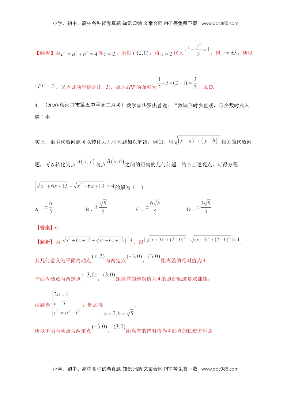 高中数学 选修1 【新教材精创】3.2.1 双曲线及其标准方程-A基础练（解析版）.docx