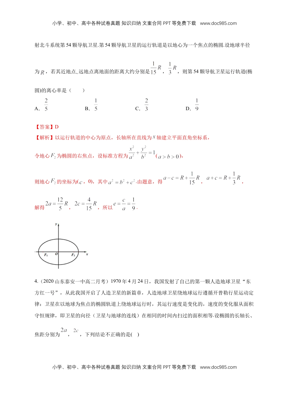 高中数学 选修1 【新教材精创】3.1.2 椭圆的简单几何性质（2）-B提高练（解析版）.docx