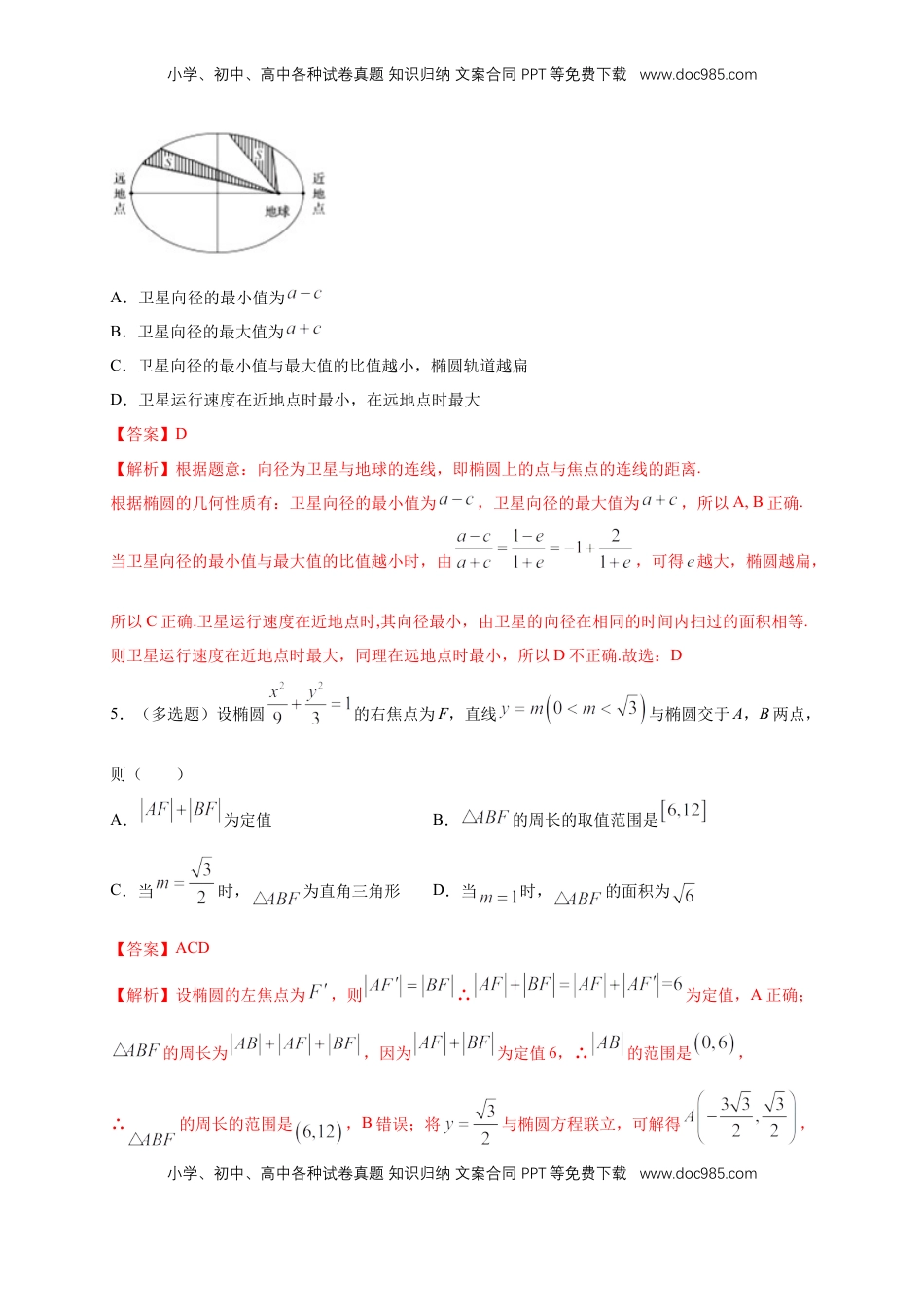高中数学 选修1 【新教材精创】3.1.2 椭圆的简单几何性质（2）-B提高练（解析版）.docx