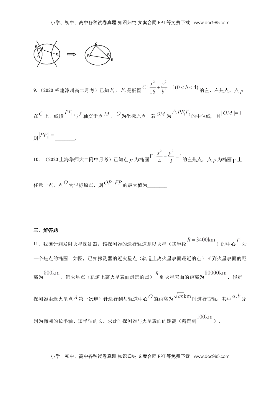 高中数学 选修1 【新教材精创】3.1.2 椭圆的简单几何性质（2）-A基础练（学生版）.docx