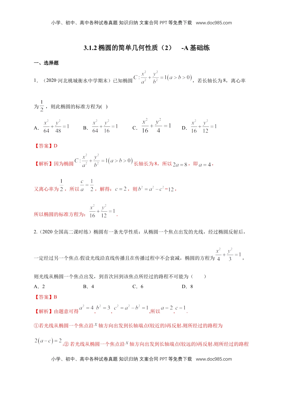 高中数学 选修1 【新教材精创】3.1.2 椭圆的简单几何性质（2）-A基础练（解析版）.docx