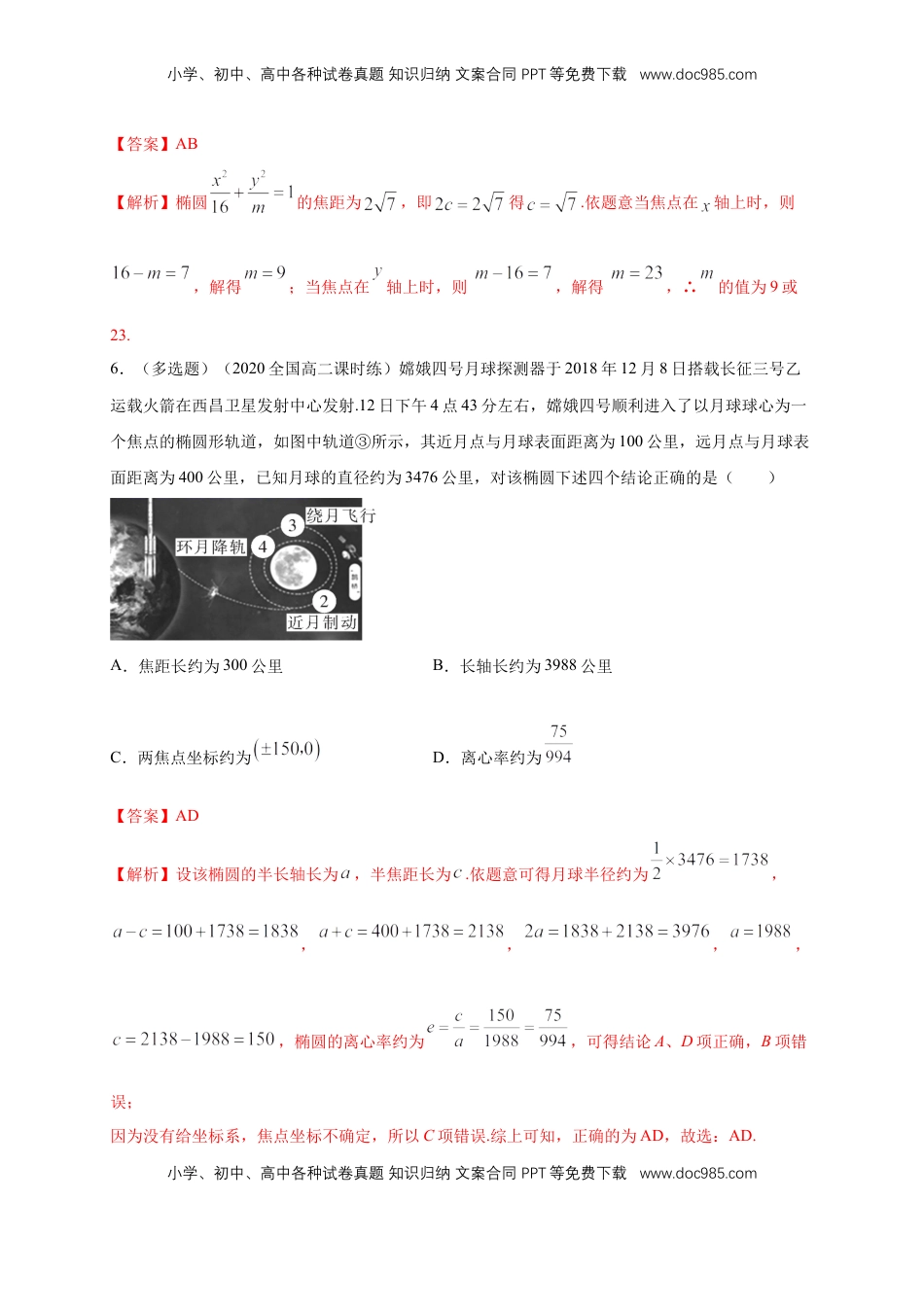 高中数学 选修1 【新教材精创】3.1.2 椭圆的简单几何性质（2）-A基础练（解析版）.docx
