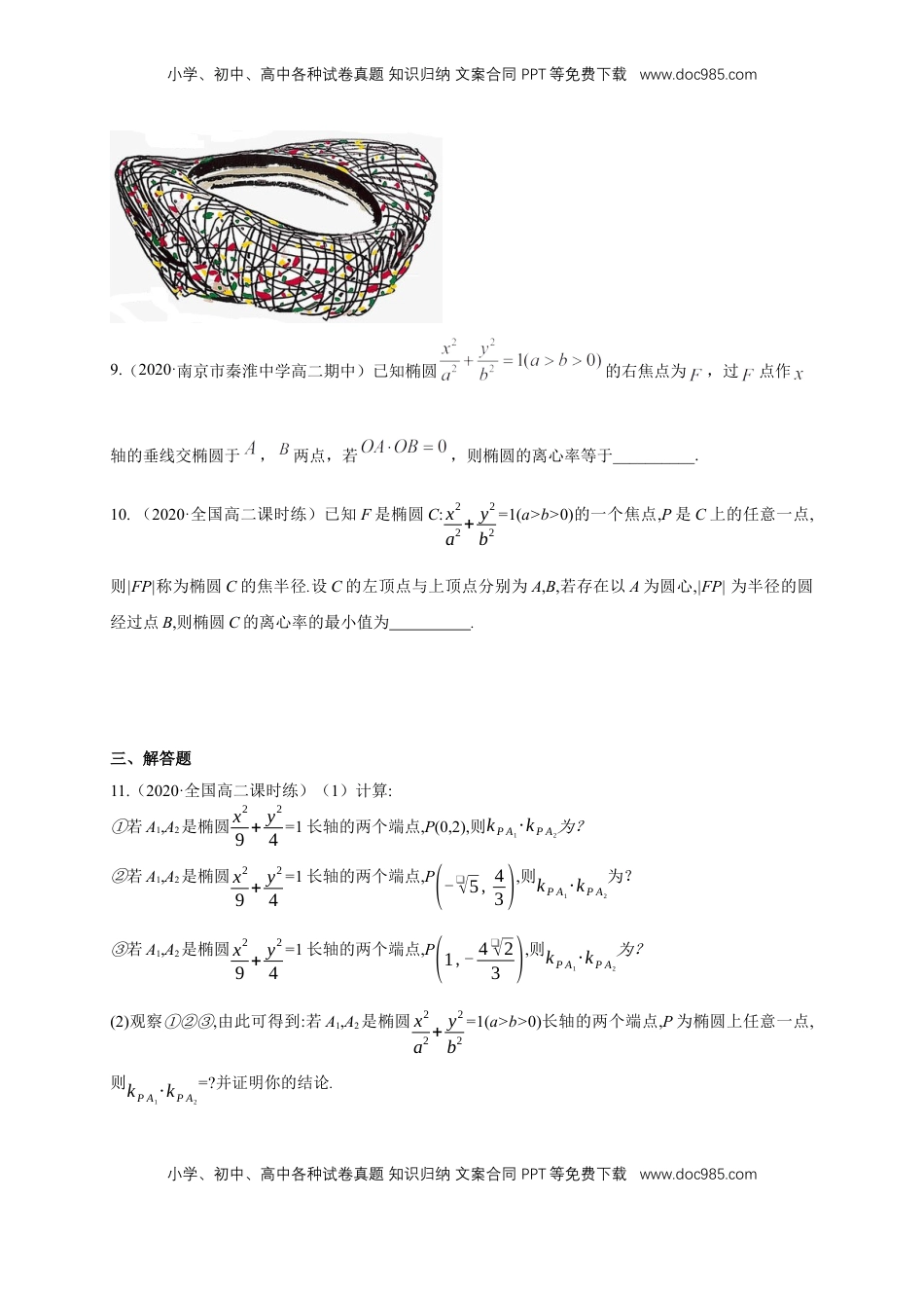 高中数学 选修1 【新教材精创】3.1.2 椭圆的简单几何性质（1）-B提高练（学生版）.docx