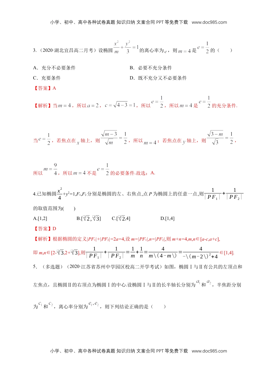 高中数学 选修1 【新教材精创】3.1.2 椭圆的简单几何性质（1）-B提高练（解析版）.docx