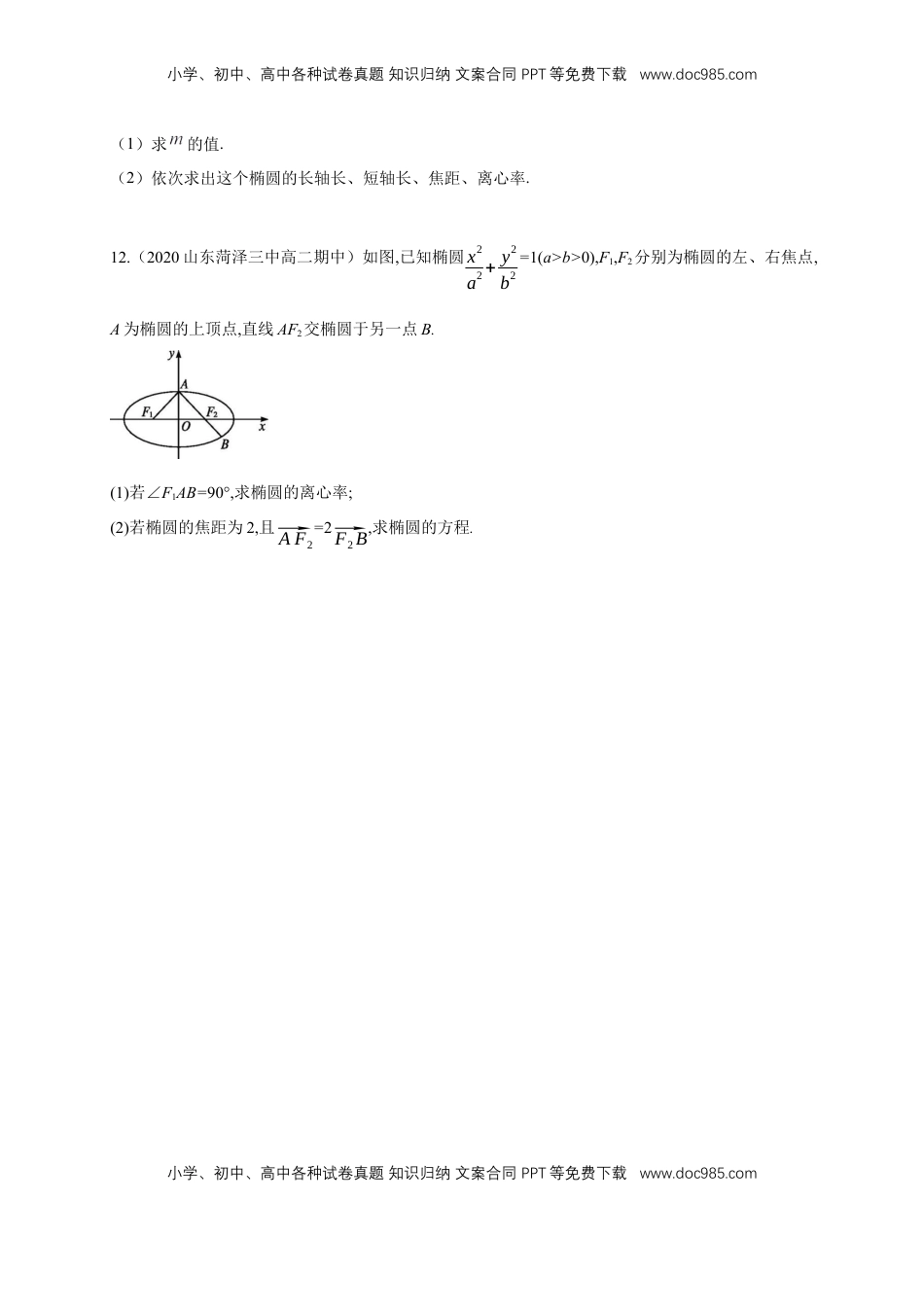 高中数学 选修1 【新教材精创】3.1.2 椭圆的简单几何性质（1）-A基础练（学生版）.docx
