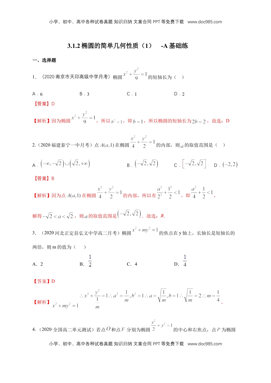 高中数学 选修1 【新教材精创】3.1.2 椭圆的简单几何性质（1）-A基础练（解析版）.docx
