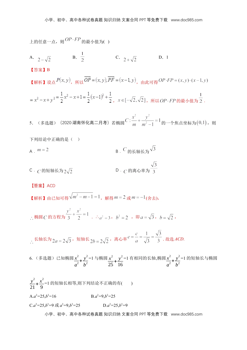 高中数学 选修1 【新教材精创】3.1.2 椭圆的简单几何性质（1）-A基础练（解析版）.docx