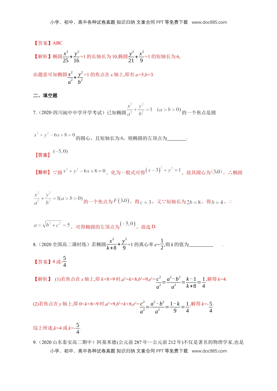 高中数学 选修1 【新教材精创】3.1.2 椭圆的简单几何性质（1）-A基础练（解析版）.docx