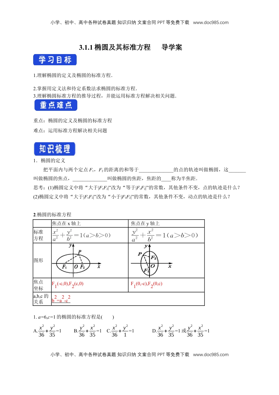 高中数学 选修1 【新教材精创】3.1.1 椭圆及其标准方程 导学案-人教A版高中数学选择性必修第一册.docx