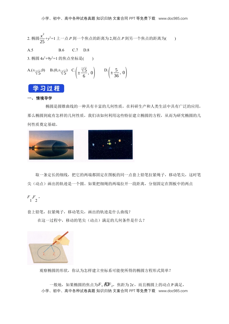 高中数学 选修1 【新教材精创】3.1.1 椭圆及其标准方程 导学案-人教A版高中数学选择性必修第一册.docx