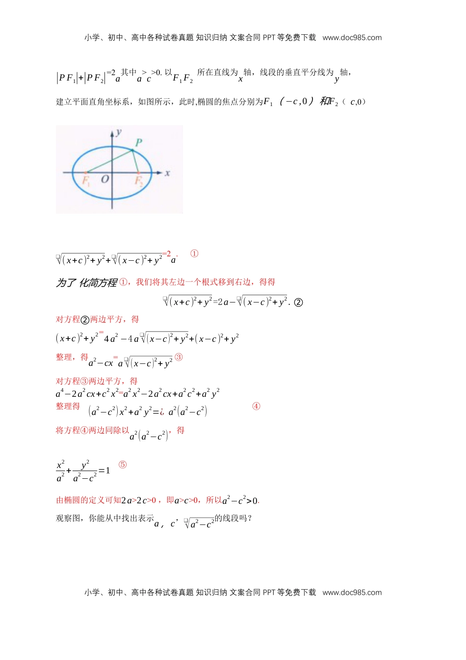 高中数学 选修1 【新教材精创】3.1.1 椭圆及其标准方程 导学案-人教A版高中数学选择性必修第一册.docx