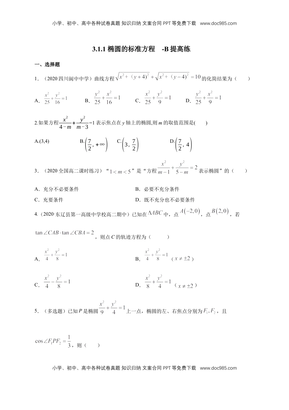 高中数学 选修1 【新教材精创】3.1.1 椭圆及其标准方程-B提高练（学生版）.docx