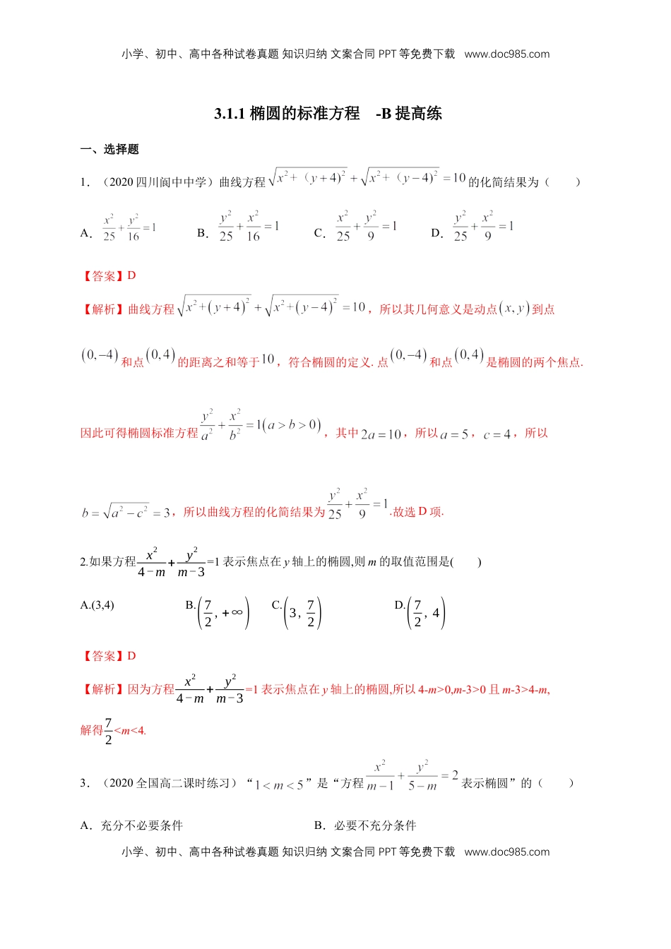 高中数学 选修1 【新教材精创】3.1.1 椭圆及其标准方程-B提高练（解析版）.docx