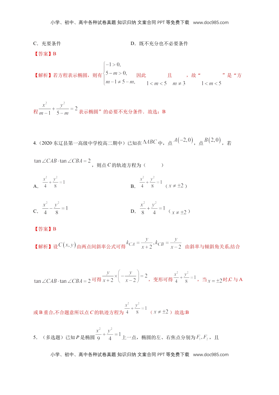 高中数学 选修1 【新教材精创】3.1.1 椭圆及其标准方程-B提高练（解析版）.docx
