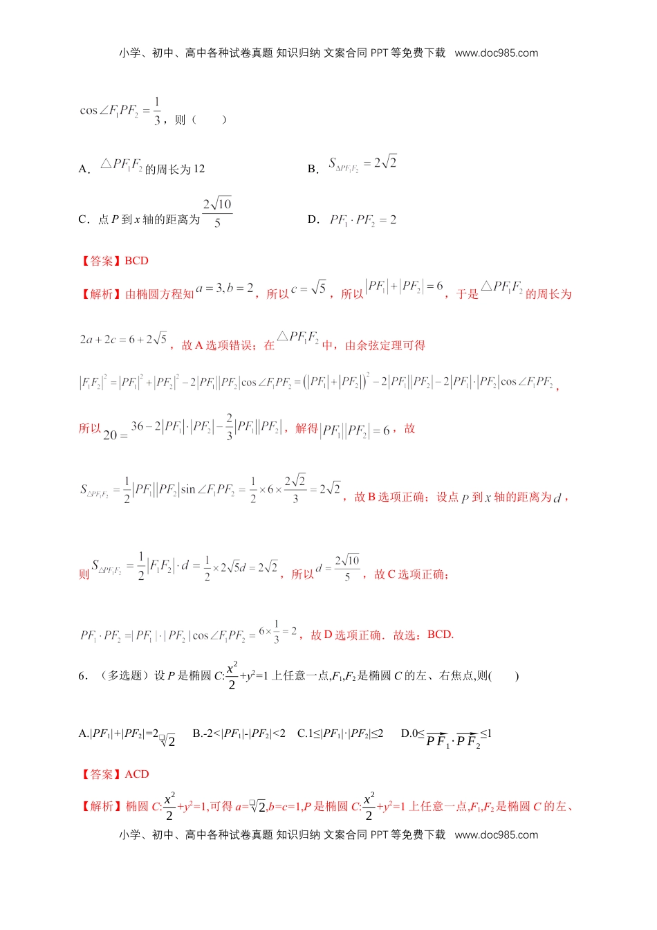 高中数学 选修1 【新教材精创】3.1.1 椭圆及其标准方程-B提高练（解析版）.docx