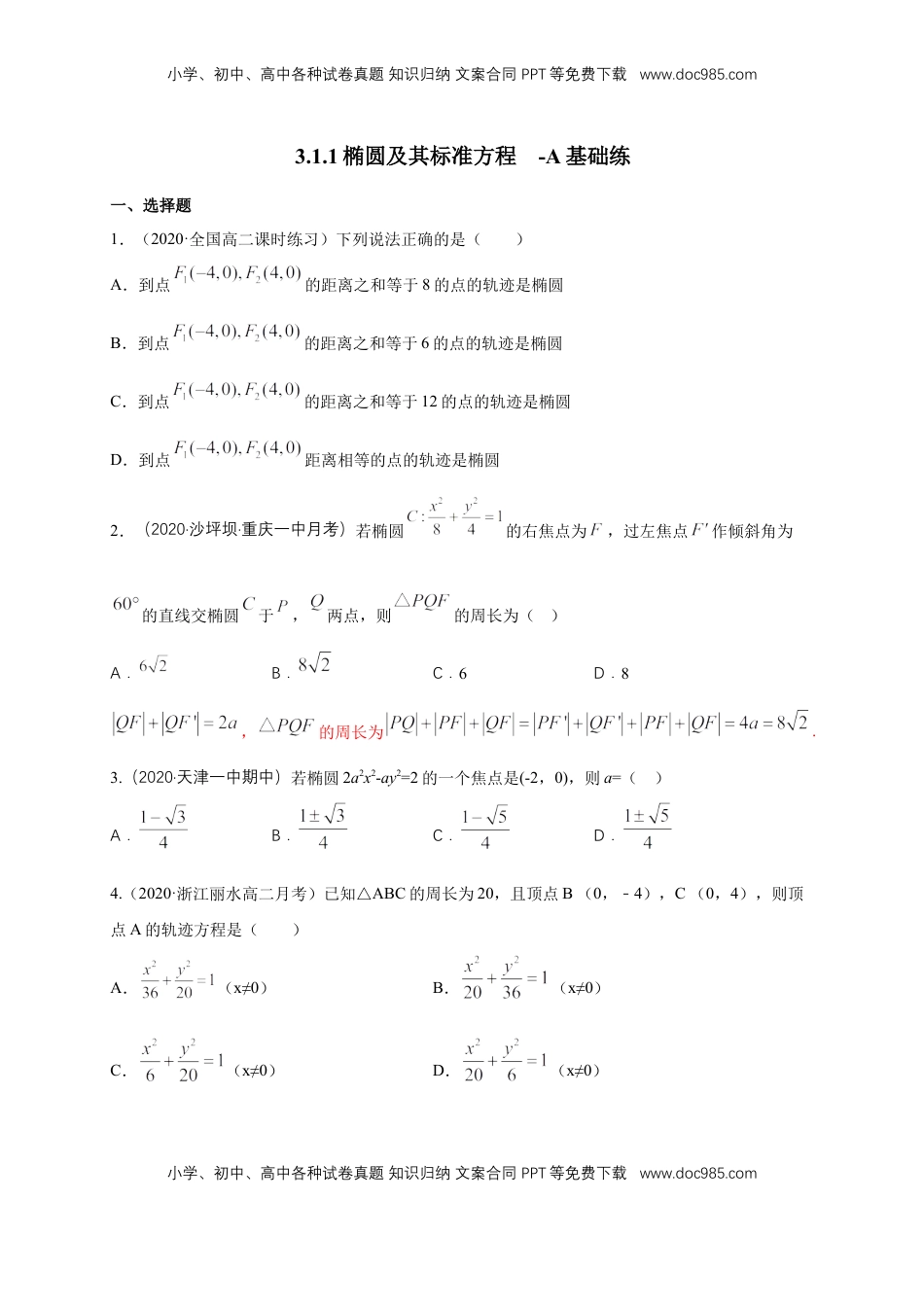 高中数学 选修1 【新教材精创】3.1.1 椭圆及其标准方程-A基础练（学生版）.docx