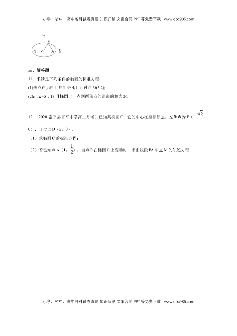 高中数学 选修1 【新教材精创】3.1.1 椭圆及其标准方程-A基础练（学生版）.docx