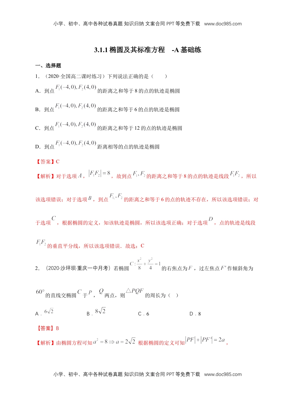 高中数学 选修1 【新教材精创】3.1.1 椭圆及其标准方程-A基础练（解析版）.docx