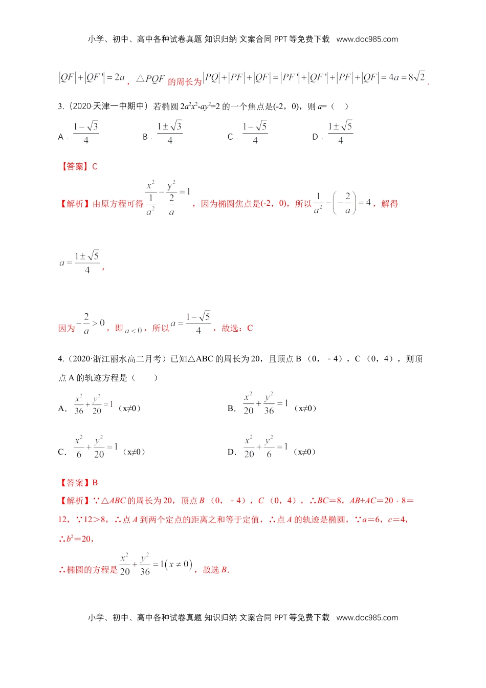 高中数学 选修1 【新教材精创】3.1.1 椭圆及其标准方程-A基础练（解析版）.docx