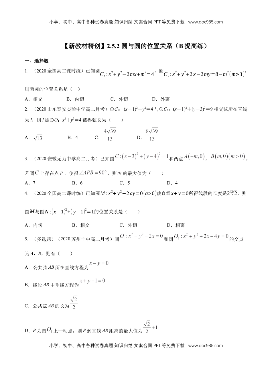 高中数学 选修1 【新教材精创】2.5.2 圆与圆的位置关系 B提高练（原卷版）.docx