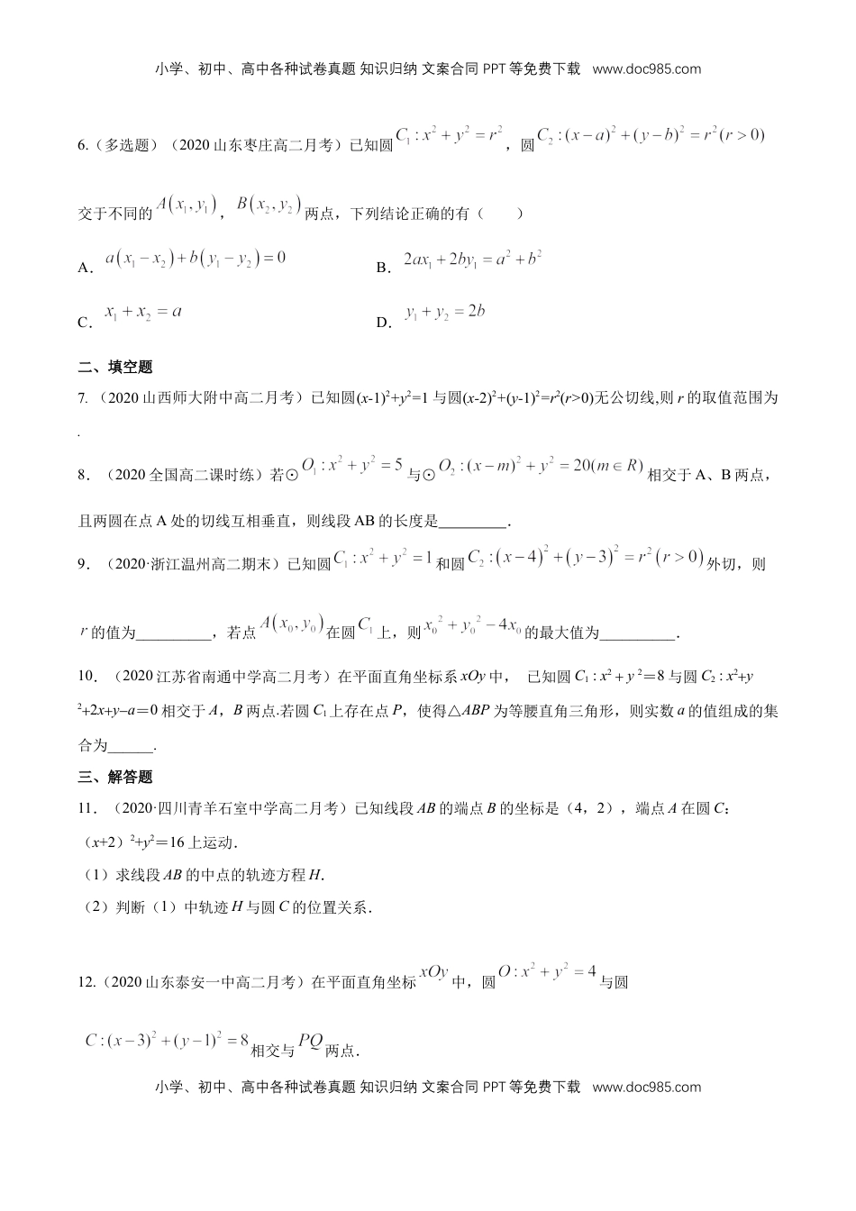 高中数学 选修1 【新教材精创】2.5.2 圆与圆的位置关系 B提高练（原卷版）.docx