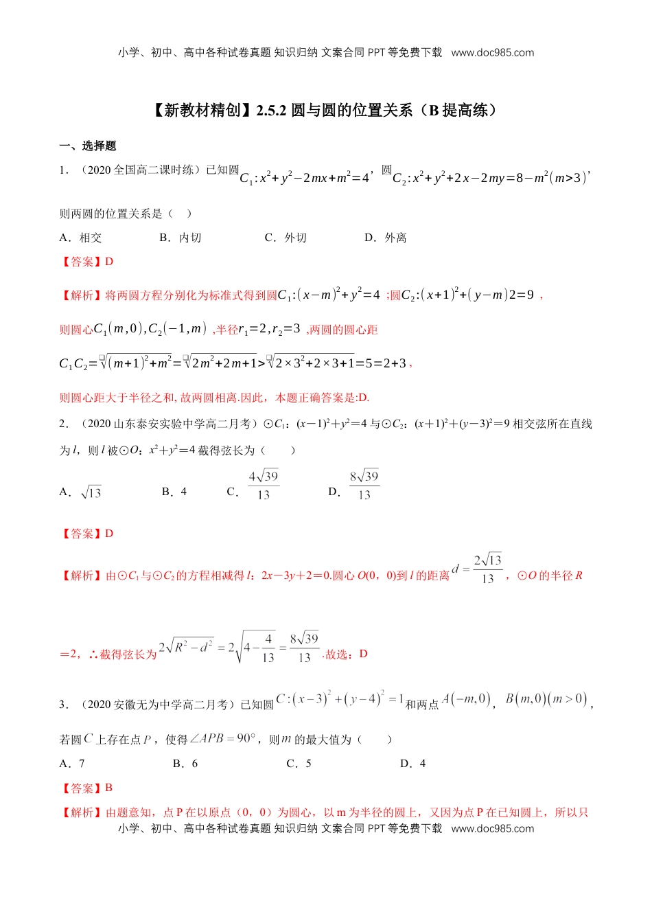高中数学 选修1 【新教材精创】2.5.2 圆与圆的位置关系 B提高练（解析版）.docx
