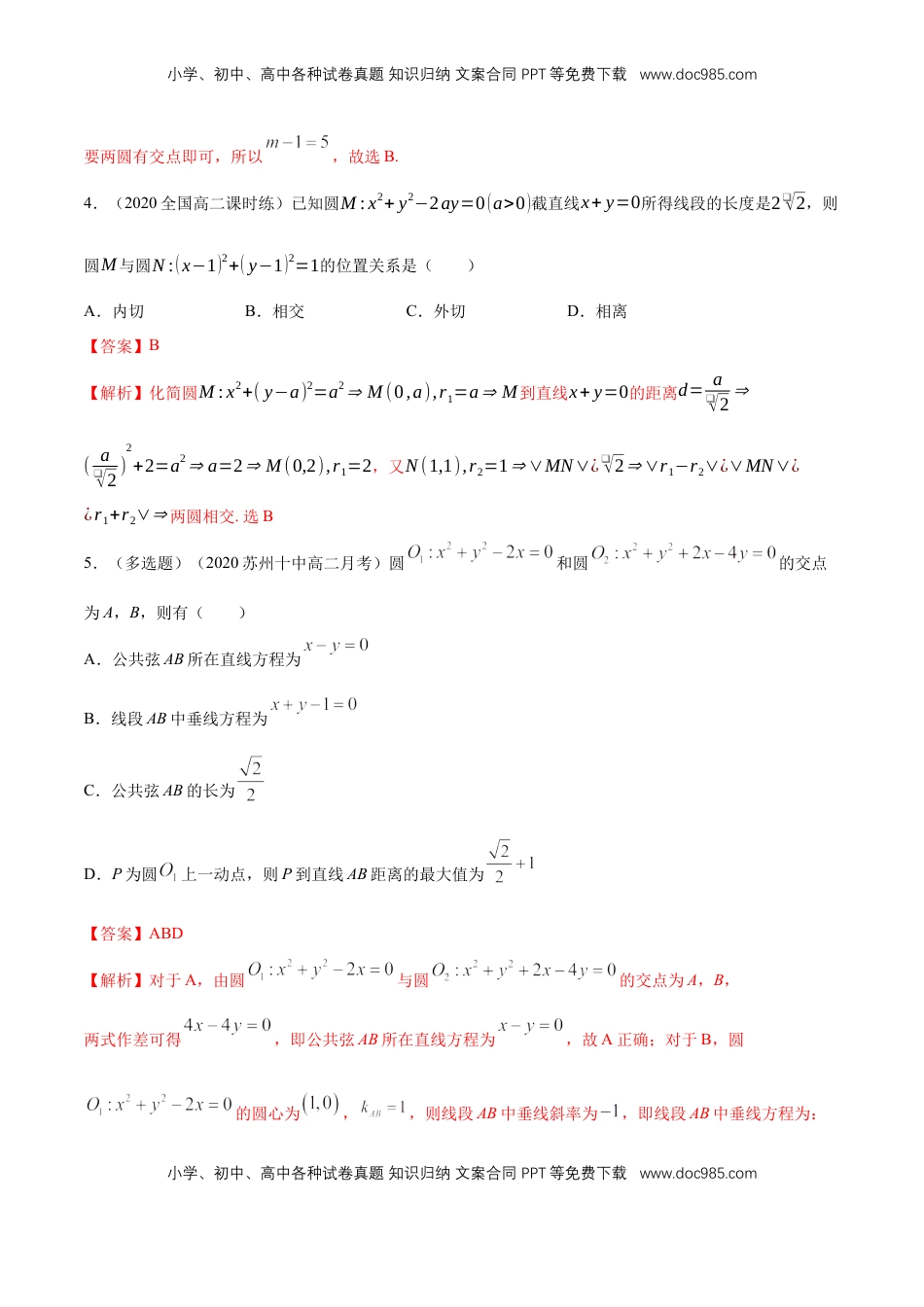 高中数学 选修1 【新教材精创】2.5.2 圆与圆的位置关系 B提高练（解析版）.docx