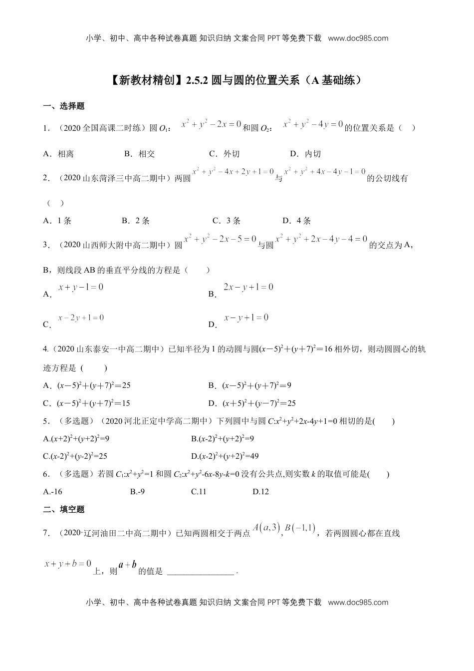 高中数学 选修1 【新教材精创】2.5.2 圆与圆的位置关系 A基础练（原卷版）.docx