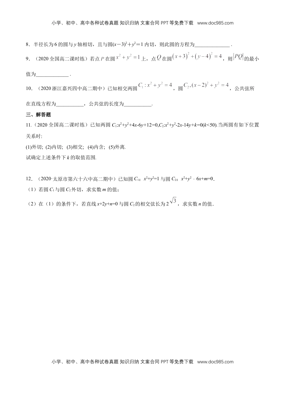 高中数学 选修1 【新教材精创】2.5.2 圆与圆的位置关系 A基础练（原卷版）.docx