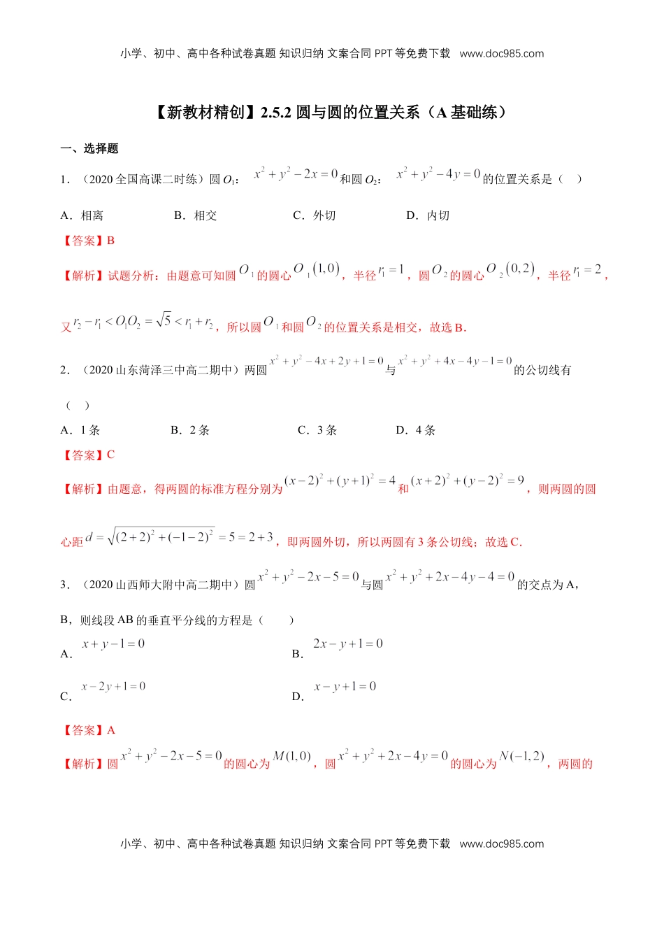 高中数学 选修1 【新教材精创】2.5.2 圆与圆的位置关系 A基础练（解析版）.docx