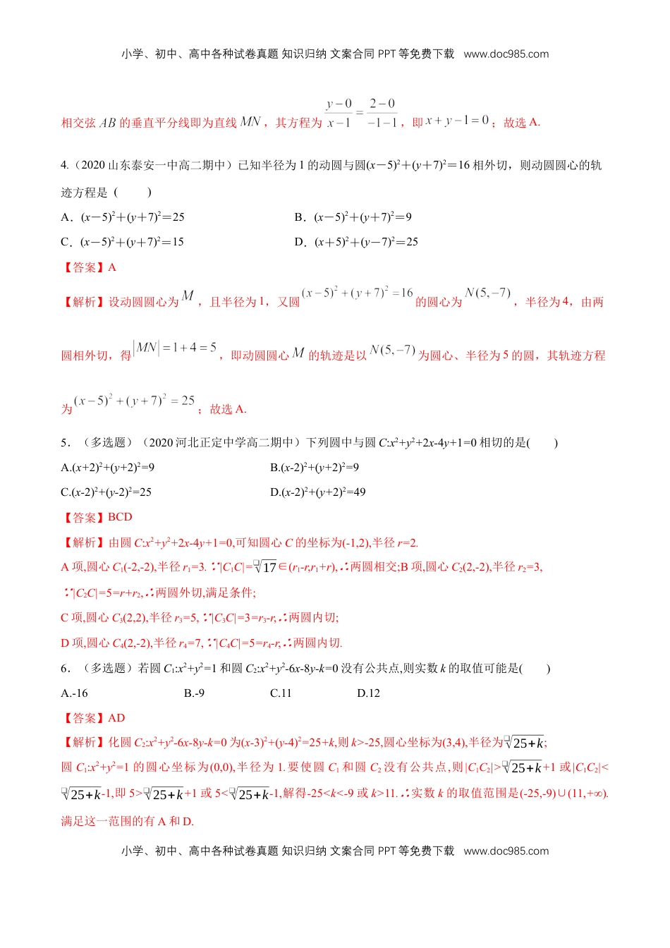 高中数学 选修1 【新教材精创】2.5.2 圆与圆的位置关系 A基础练（解析版）.docx