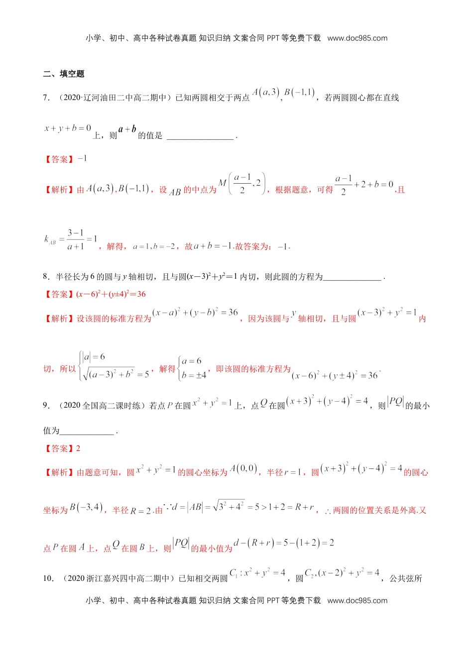 高中数学 选修1 【新教材精创】2.5.2 圆与圆的位置关系 A基础练（解析版）.docx