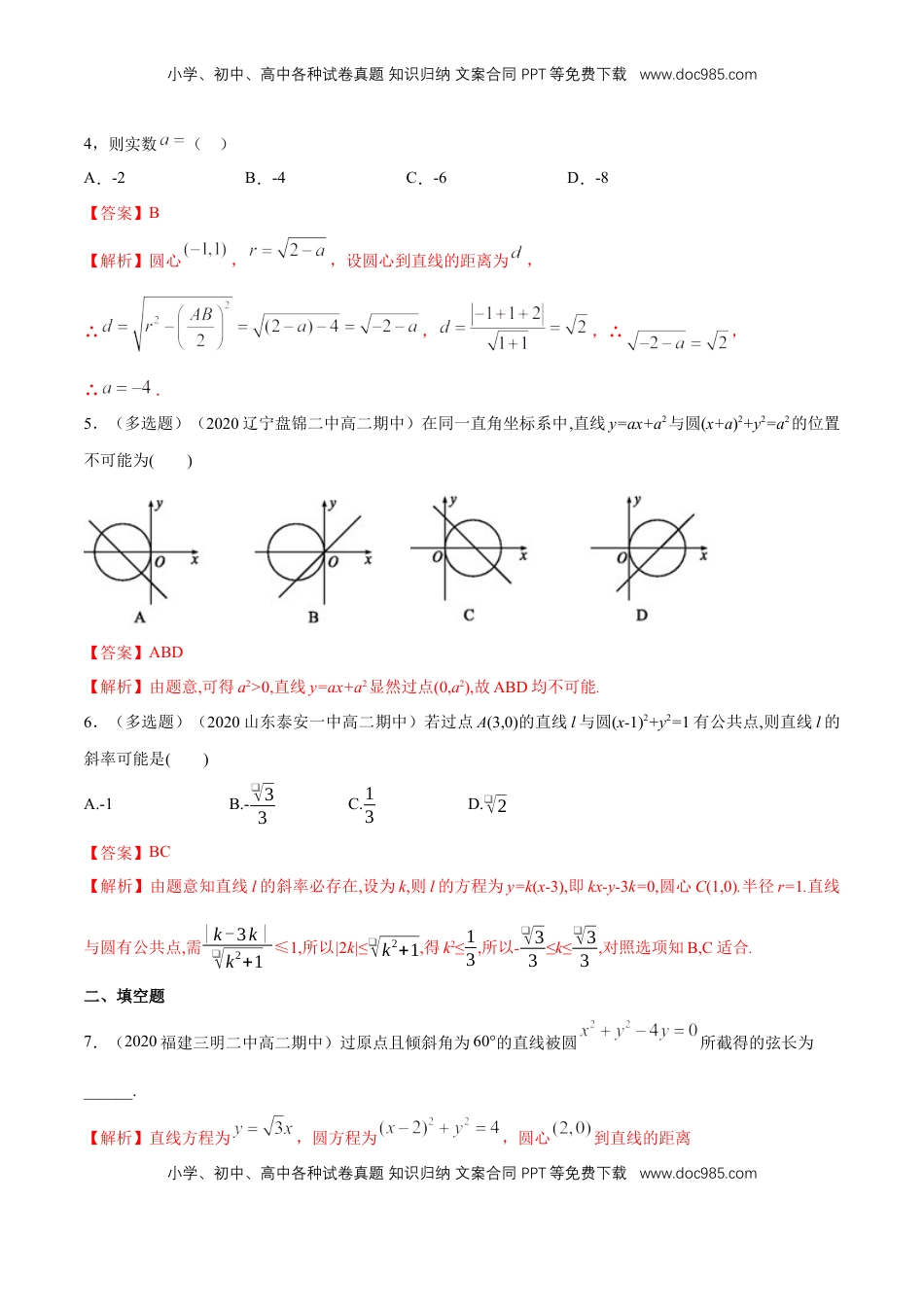 高中数学 选修1 【新教材精创】2.5.1 直线与圆的位置关系 A基础练（解析版）.docx