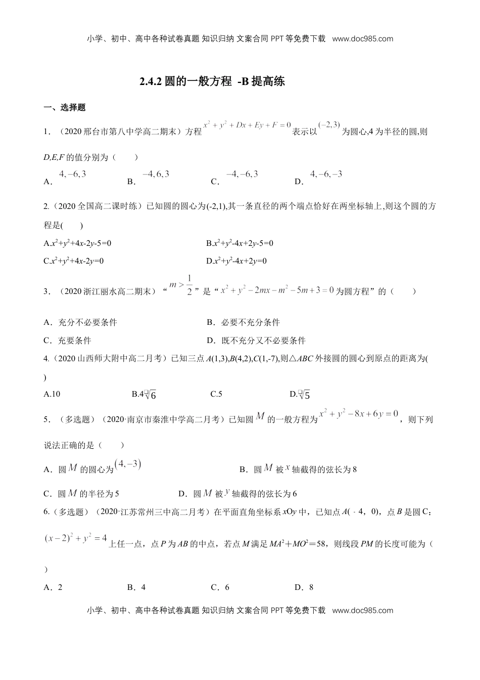 高中数学 选修1 【新教材精创】2.4.2 圆的一般方程 B提高练（原卷版）.docx