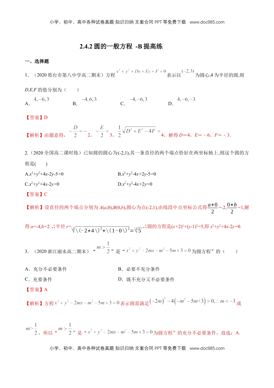 高中数学 选修1 【新教材精创】2.4.2 圆的一般方程 B提高练（解析版）.docx