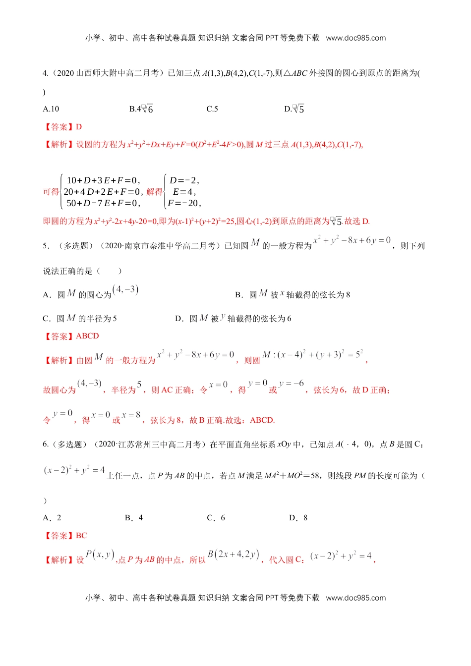 高中数学 选修1 【新教材精创】2.4.2 圆的一般方程 B提高练（解析版）.docx