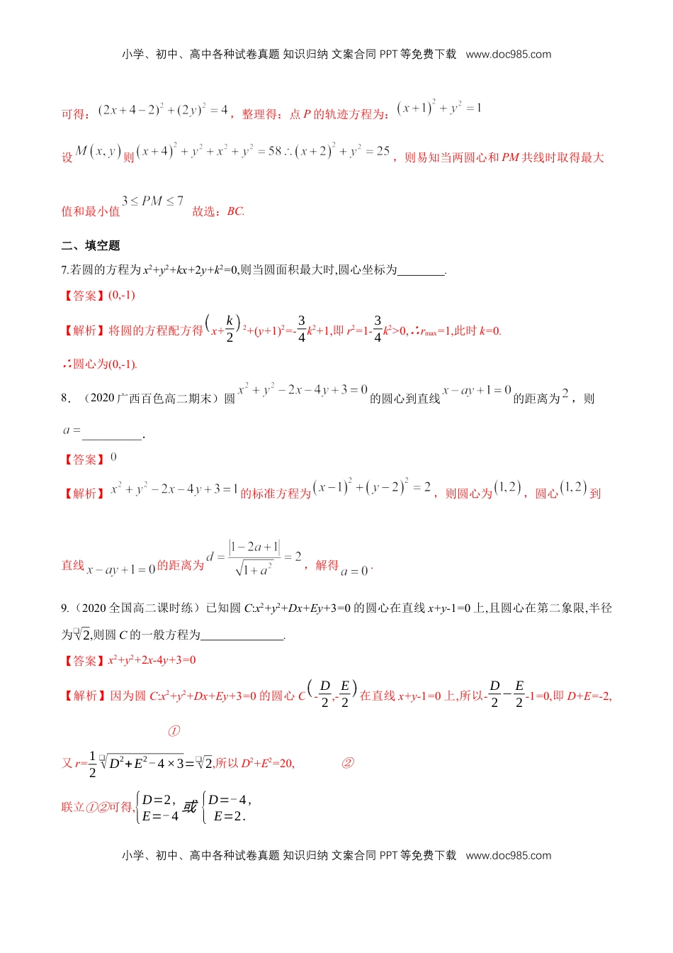 高中数学 选修1 【新教材精创】2.4.2 圆的一般方程 B提高练（解析版）.docx