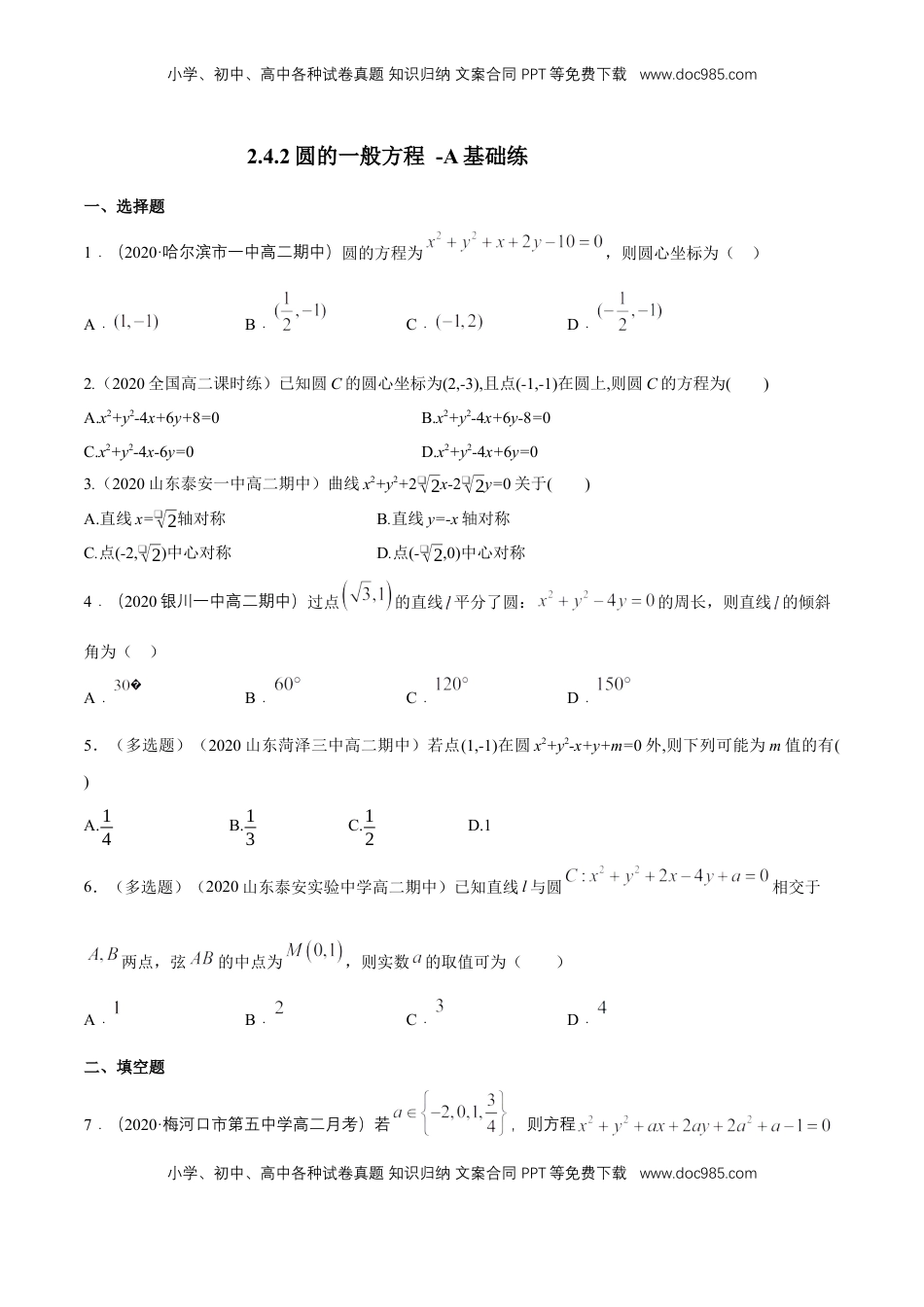 高中数学 选修1 【新教材精创】2.4.2 圆的一般方程 A基础练（原卷版）.docx