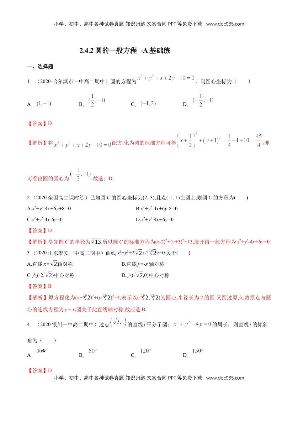高中数学 选修1 【新教材精创】2.4.2 圆的一般方程 A基础练（解析版）.docx