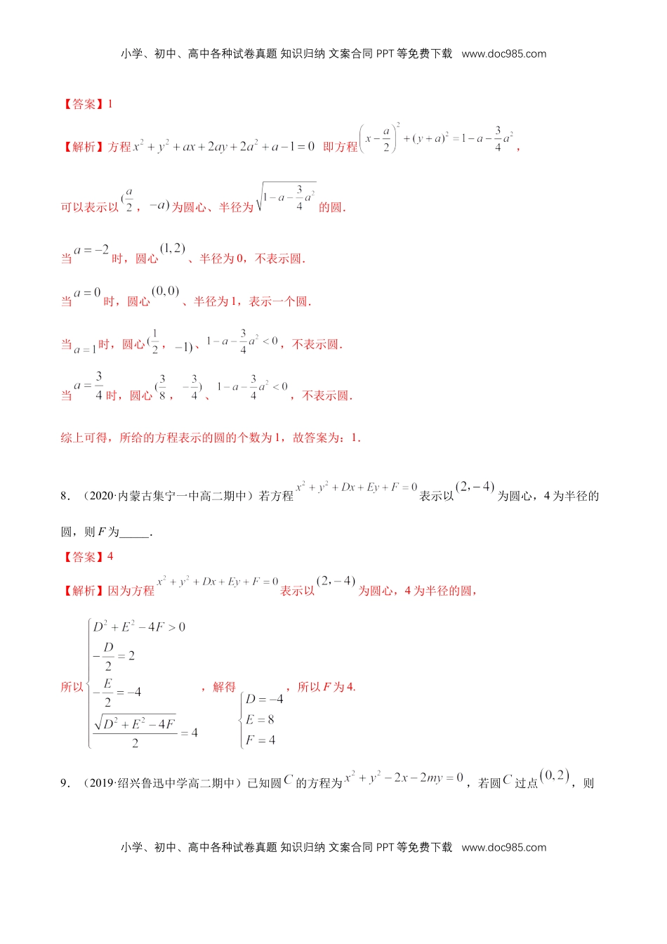 高中数学 选修1 【新教材精创】2.4.2 圆的一般方程 A基础练（解析版）.docx